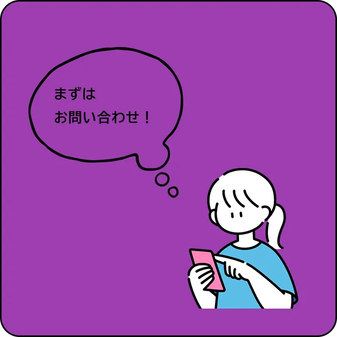 まずはお問い合わせ