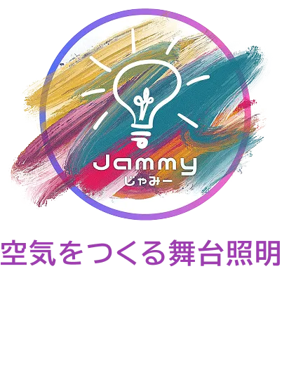 空気をつくる舞台照明Jammy