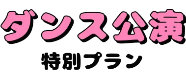 ダンス公演特別プラン