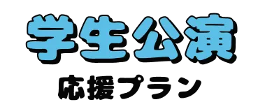 学生公演応援プラン