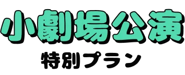 小劇場公演特別プラン