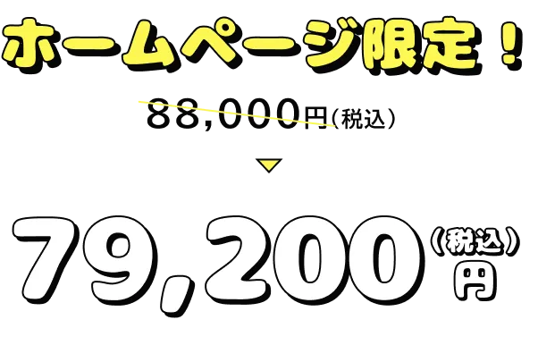 ホームページ限定！80,000円(税込)